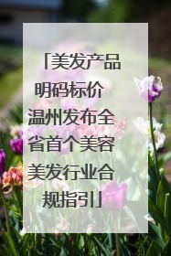 美发产品明码标价 温州发布全省首个美容美发行业合规指引