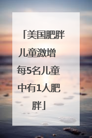 美国肥胖儿童激增 每5名儿童中有1人肥胖
