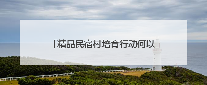 精品民宿村培育行动何以让宣城成为旅居目的地？