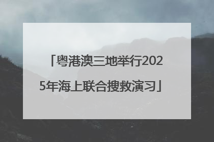 粤港澳三地举行2025年海上联合搜救演习