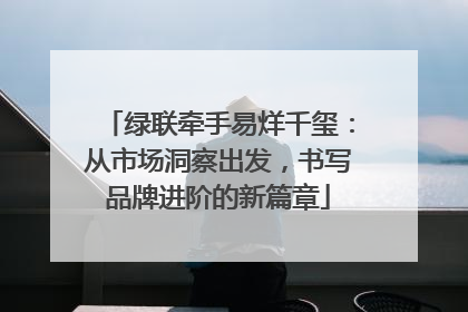 绿联牵手易烊千玺：从市场洞察出发，书写品牌进阶的新篇章