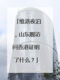 维港夜泊，山东舰访问香港证明了什么？