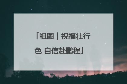 组图｜祝福壮行色 自信赴鹏程
