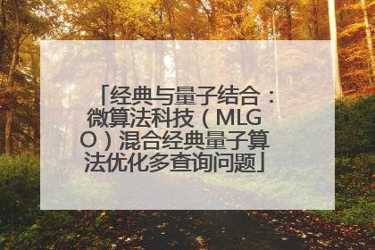 经典与量子结合：微算法科技（MLGO）混合经典量子算法优化多查询问题