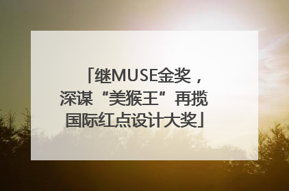 继MUSE金奖，深谋“美猴王”再揽国际红点设计大奖