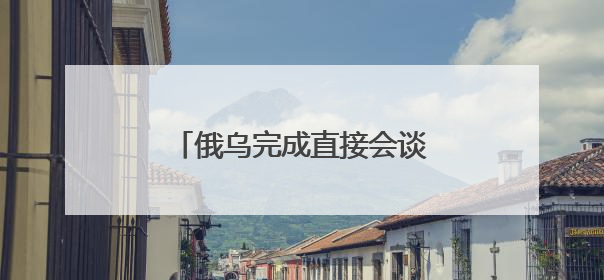 俄乌完成直接会谈后首批大规模换俘
