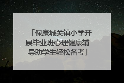 保康城关镇小学开展毕业班心理健康辅导助学生轻松备考