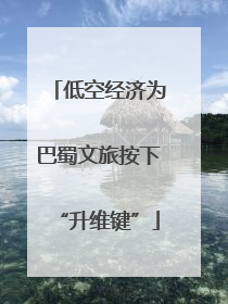 低空经济为巴蜀文旅按下“升维键”