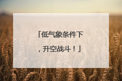 低气象条件下，升空战斗！