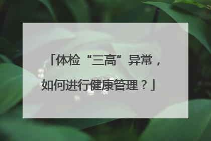体检“三高”异常，如何进行健康管理？