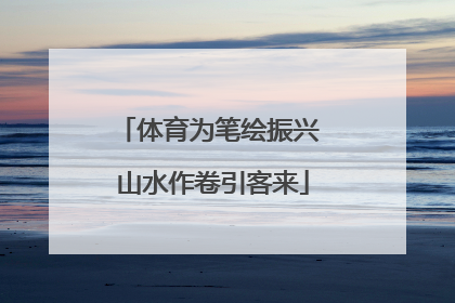 体育为笔绘振兴 山水作卷引客来