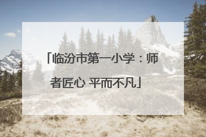 临汾市第一小学：师者匠心 平而不凡