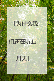 为什么我们还在听五月天