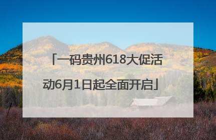 一码贵州618大促活动6月1日起全面开启