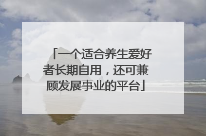 一个适合养生爱好者长期自用，还可兼顾发展事业的平台