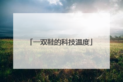 一双鞋的科技温度