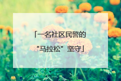 一名社区民警的“马拉松”坚守