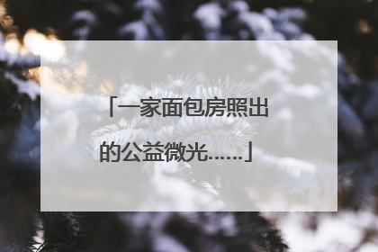 一家面包房照出的公益微光……