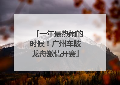 一年最热闹的时候！广州车陂龙舟激情开赛