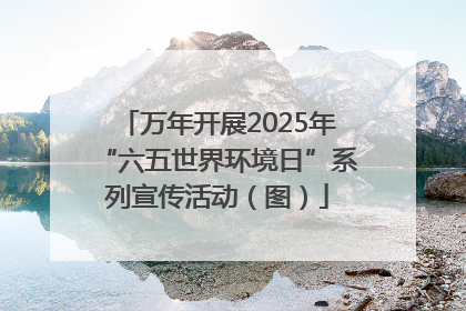 万年开展2025年“六五世界环境日”系列宣传活动（图）
