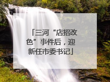 三河“店招改色”事件后，迎新任市委书记