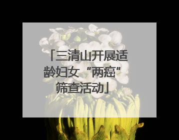 三清山开展适龄妇女“两癌”筛查活动