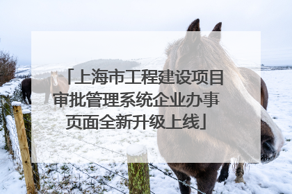 上海市工程建设项目审批管理系统企业办事页面全新升级上线