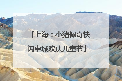 上海：小猪佩奇快闪申城欢庆儿童节