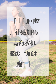 上门回收、补贴加码 青海农机报废“加速跑”