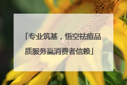 专业筑基，悟空祛痘品质服务赢消费者信赖