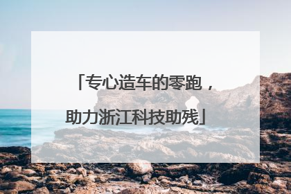 专心造车的零跑，助力浙江科技助残