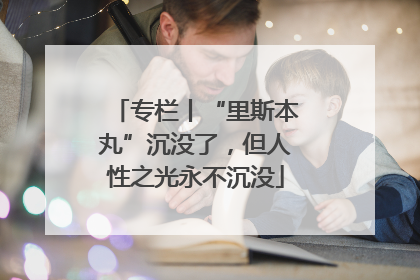 专栏丨“里斯本丸”沉没了，但人性之光永不沉没