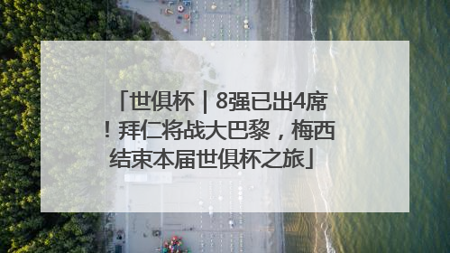 世俱杯｜8强已出4席！拜仁将战大巴黎，梅西结束本届世俱杯之旅