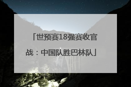 世预赛18强赛收官战：中国队胜巴林队