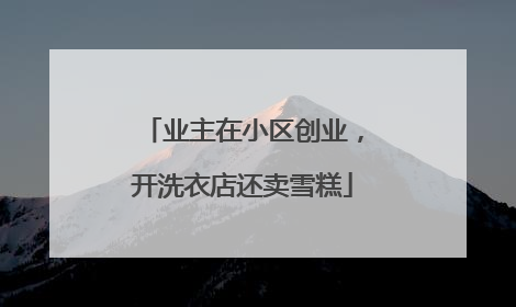 业主在小区创业，开洗衣店还卖雪糕