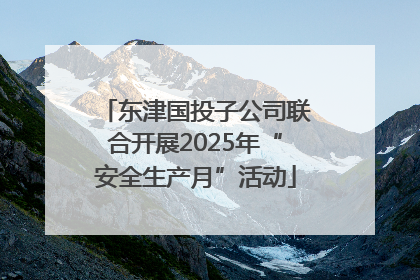 东津国投子公司联合开展2025年“安全生产月”活动