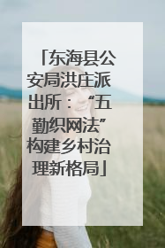 东海县公安局洪庄派出所：“五勤织网法”构建乡村治理新格局