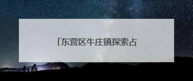 东营区牛庄镇探索占道晒粮治理新路径