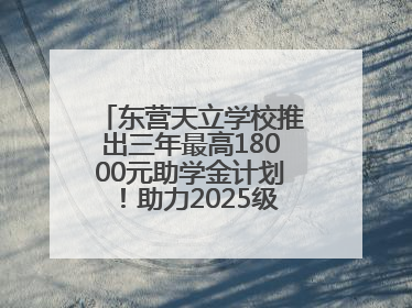 东营天立学校推出三年最高18000元助学金计划！助力2025级新生扬帆起航
