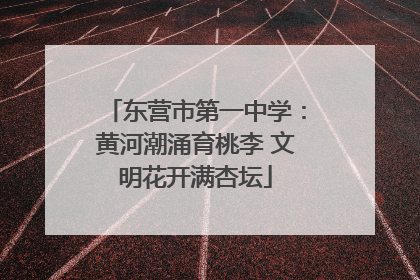 东营市第一中学：黄河潮涌育桃李 文明花开满杏坛