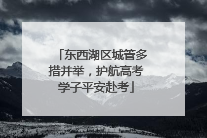 东西湖区城管多措并举，护航高考学子平安赴考