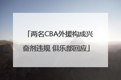 两名CBA外援构成兴奋剂违规 俱乐部回应