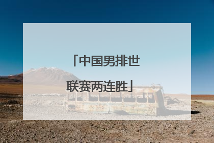 中国男排世联赛两连胜