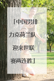 中国男排力克荷兰队 迎来世联赛两连胜