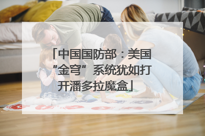中国国防部：美国“金穹”系统犹如打开潘多拉魔盒