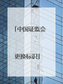 中国证监会更换标识