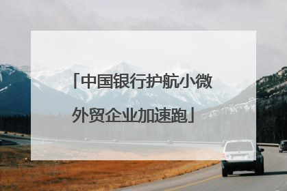 中国银行护航小微外贸企业加速跑