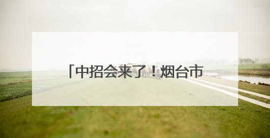 中招会来了！烟台市南山职业技术学校5月25日现场招生答疑