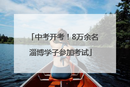 中考开考！8万余名淄博学子参加考试