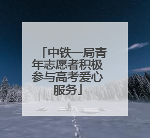 中铁一局青年志愿者积极参与高考爱心服务